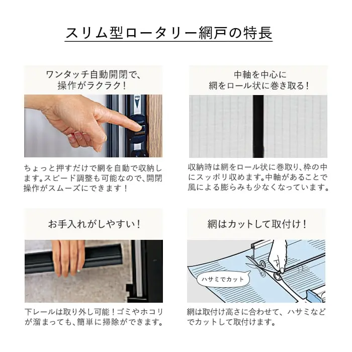 スリム型ロータリー網戸の特長