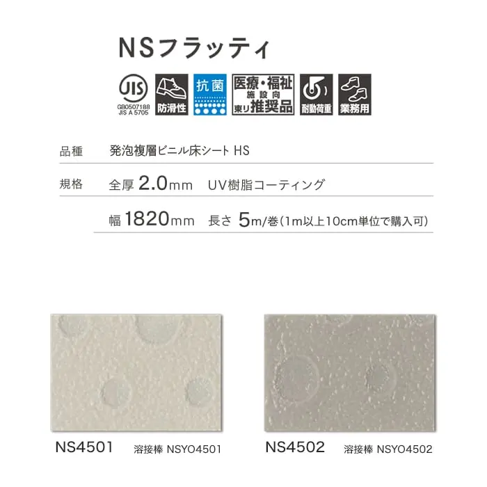 フラットタイプ防滑性ビニル床シート 東リ NSフラッティ【掲載品番】NS4501 / NS4502 / NS4503 / NS4504 / NS4505 / NS4506 / NS4507 / NS4508