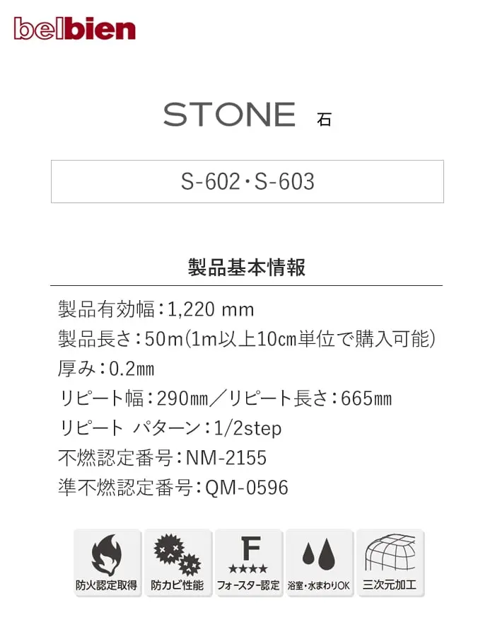 ベルビアンシート STONE S-602・S-603【掲載品番】S-602 / S-603