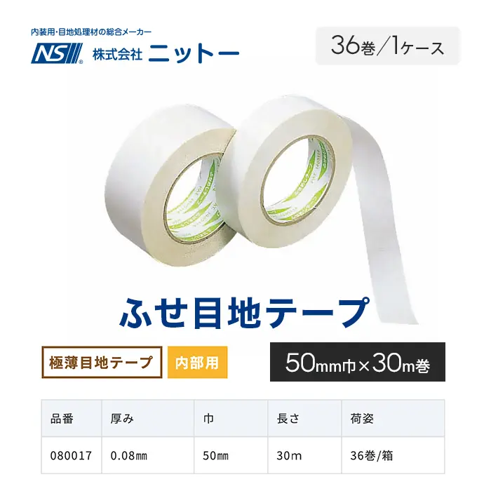 ふせ目地テープ