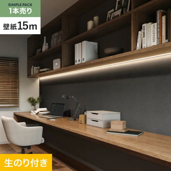 壁紙 のり付き シンプルパック (スリット壁紙90cm巾) 15m SP2562【掲載品番】SP2562