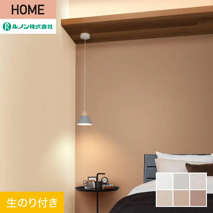壁紙 のり付き ルノン HOME 塗り壁 巾92cm RH-9013~RH-9018【掲載品番】RH-9013 / RH-9014 / RH-9015 / RH-9016 / RH-9017 / RH-9018