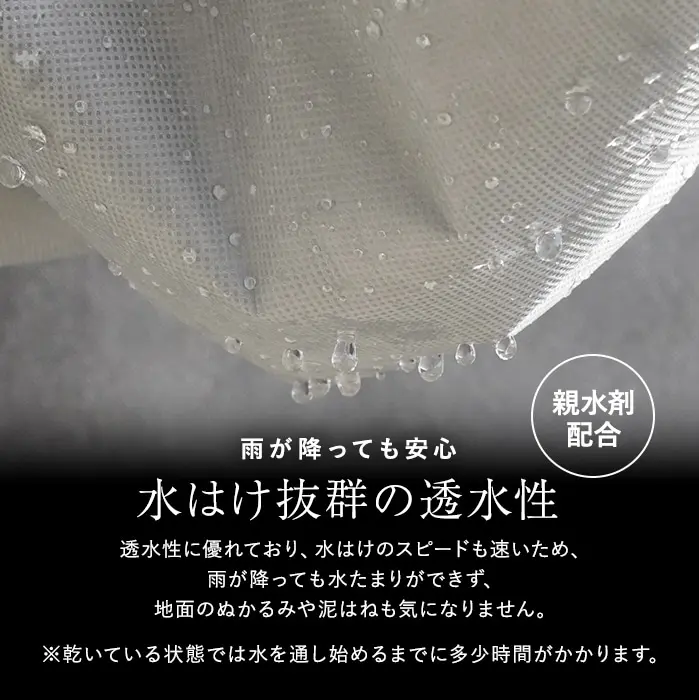 水はけ抜群の透水性