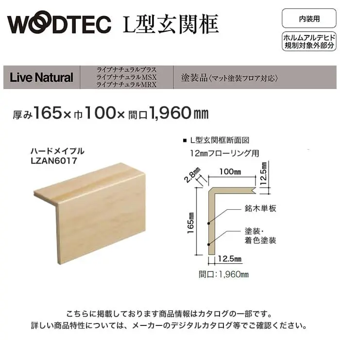 朝日ウッドテック L型玄関框 ライブナチュラルプラス・MSX・MRS用 間口1960mm ハードメイプル他【掲載品番】LZAN6017 / LZAN60N5 / LZAN6049 / LZAN60D17 / LZAN60DN5