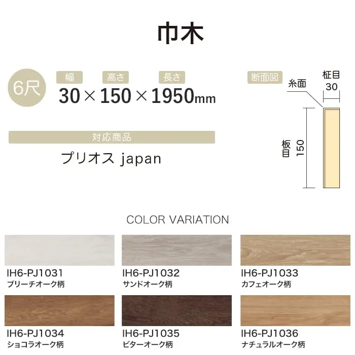【法人・個人事業主様専用】巾木 イクタ プリオスjapan 1950mm【掲載品番】IH6-PJ1031 / IH6-PJ1032 / IH6-PJ1033 / IH6-PJ1034 / IH6-PJ1035 / IH6-PJ1036