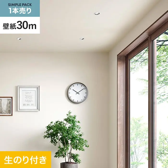 壁紙 のり付き シンプルパック (スリット壁紙90cm巾) 30m SP2528 (旧SP9758)【掲載品番】SP2528