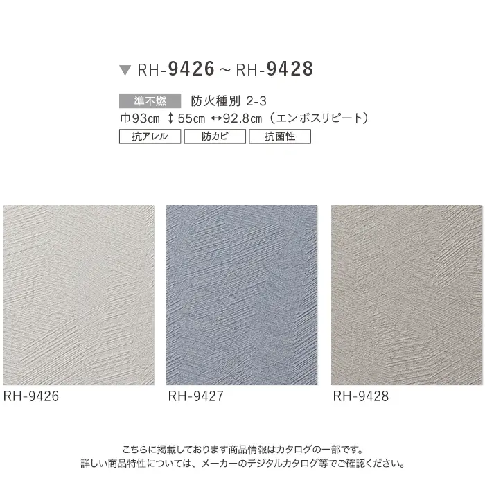 壁紙 のり無し ルノン HOME アレルブロック 巾93cm RH-9426~RH-9428【掲載品番】RH-9426 / RH-9427 / RH-9428