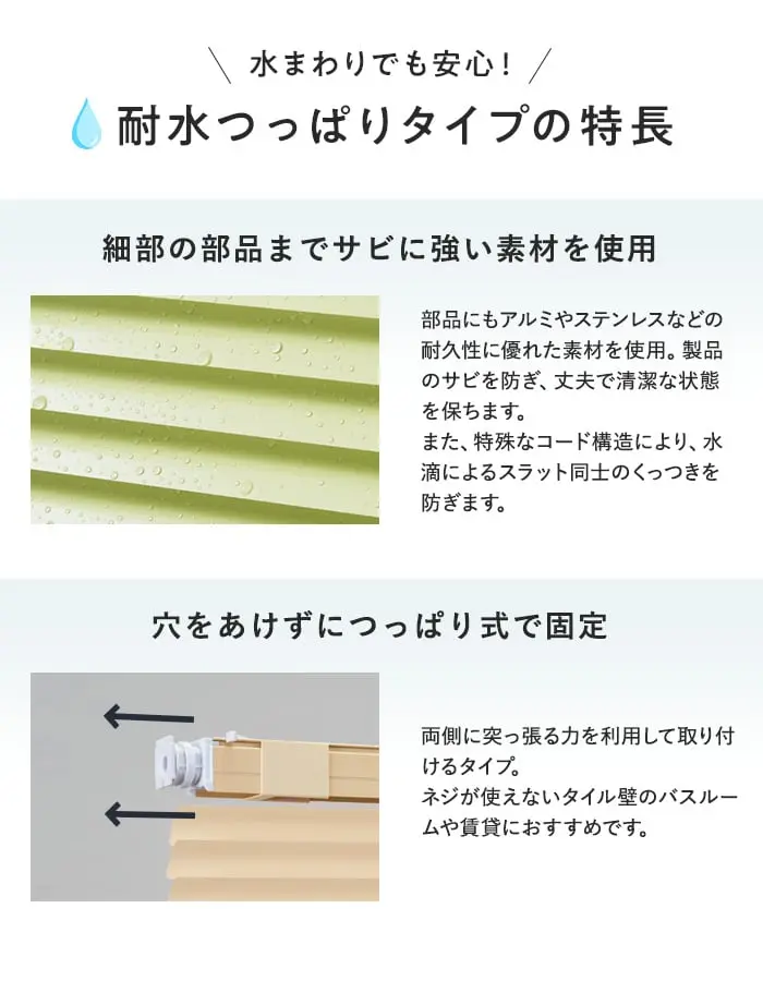 耐水つっぱりタイプの特長