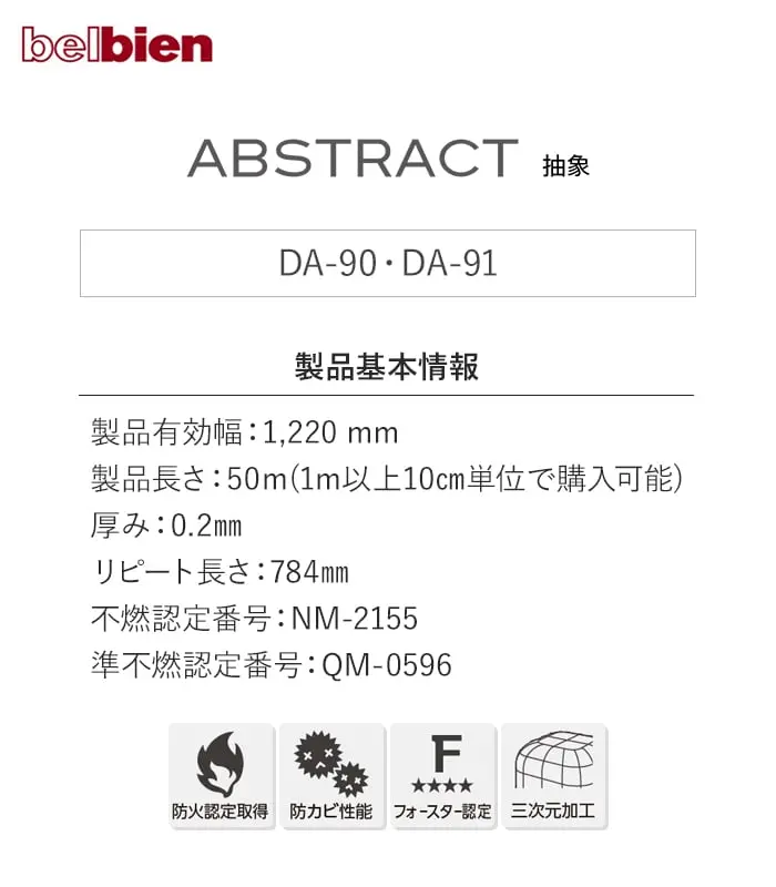 ベルビアンシート ABSTRACT (抽象) DA-90・ DA-91【掲載品番】DA-90 / DA-91