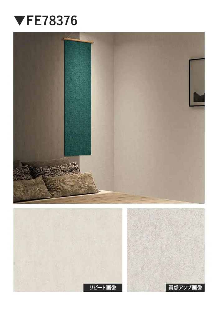壁紙 のり無し サンゲツ FINE TEXTURE&COLOR 巾92.5cm FE78375~【掲載品番】FE78375 / FE78376 / FE78377 / FE78378 / FE78379