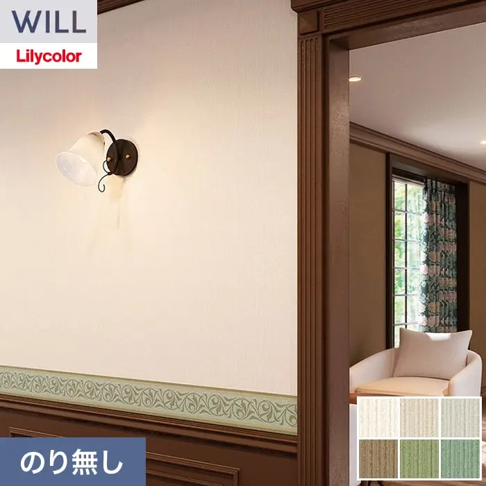 壁紙 のり無し リリカラ WILL Lilycolor British Colours 巾92cm LW-1679~【掲載品番】LW-1679 / LW-1680 / LW-1681 / LW-1682 / LW-1683 / LW-1684