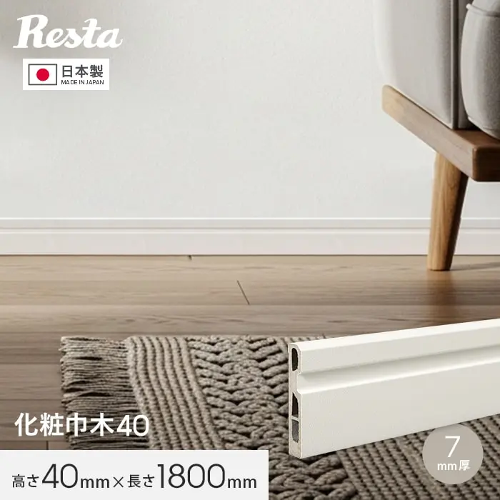 巾木 化粧巾木40 高さ40mm 厚さ7mm 長さ1800mm 1本 白【掲載品番】HP-HBK-40
