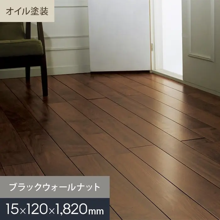 ブラックウォールナット ユニ オイル塗装 無垢フローリング 120 S【掲載品番】MKF02-004