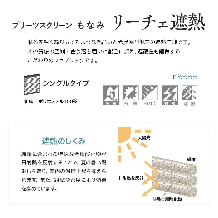 プリーツスクリーン もなみ リーチェ遮熱