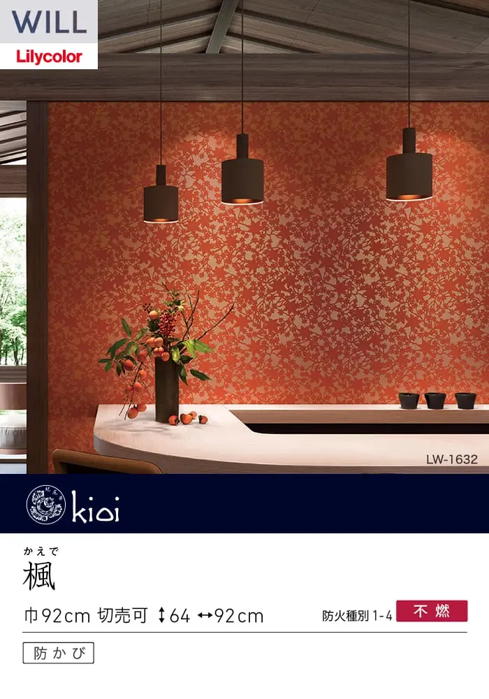 壁紙 のり無し リリカラ WILL kioi 巾92cm LW-1632【掲載品番】LW-1632