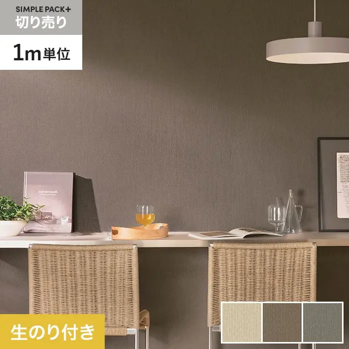 壁紙 のり付き シンプルパックプラス (スリット壁紙90cm巾) 切売り BB2559～BB2561【掲載品番】BB2559 / BB2560 / BB2561