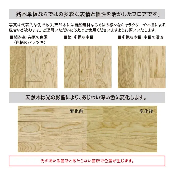 天然木は光の影響により、あじわい深い色に変化します。