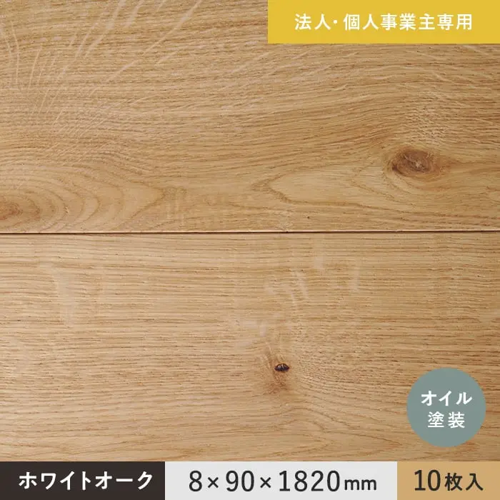 【法人・個人事業主様専用】 羽目板 ホワイトオーク 8×90×1830mm 10枚入 オイル塗装【掲載品番】EF-OAK-1820O