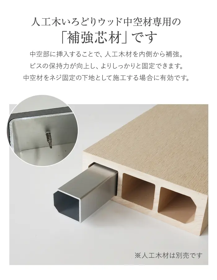 いろどりウッド 中空材専用 補強材(芯材) 150×50用【掲載品番】HOKYO-15050C