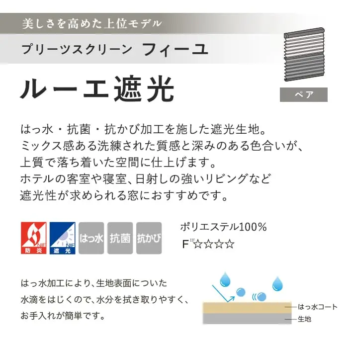 プリーツスクリーン 遮光はっ水 抗菌 タチカワブラインド フィーユ ルーエ遮光 ペア【掲載品番】PS-TB-FP2615