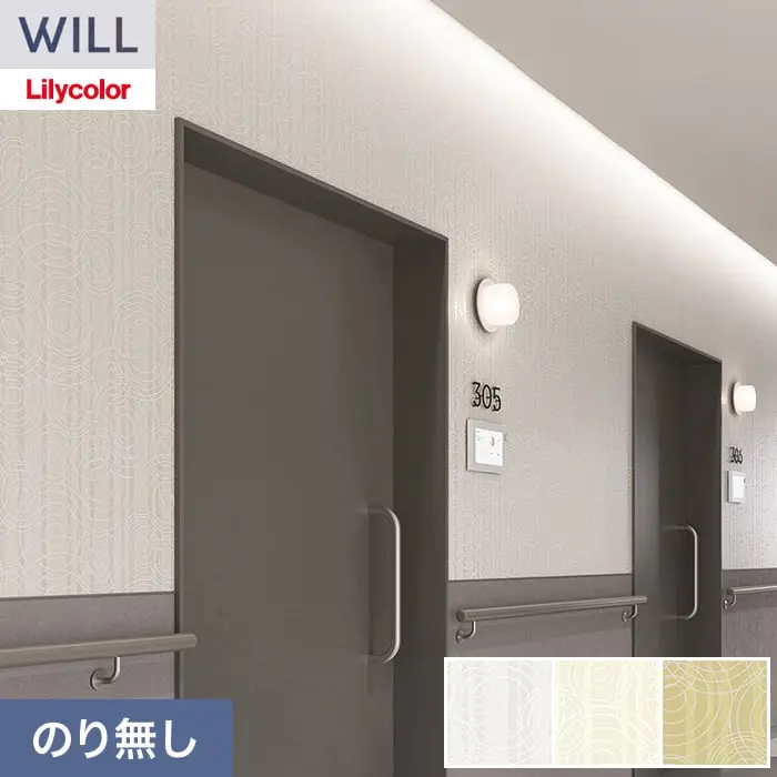壁紙 のり無し リリカラ WILL kioi 巾92cm LW-1654~【掲載品番】LW-1654 / LW-1655 / LW-1656