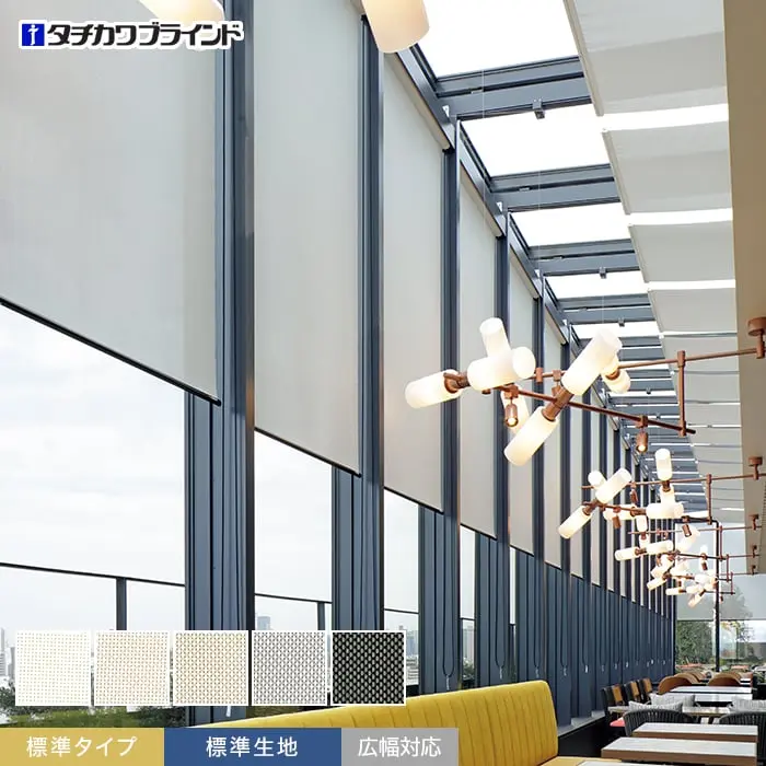 標準タイプ、標準生地、広幅対応