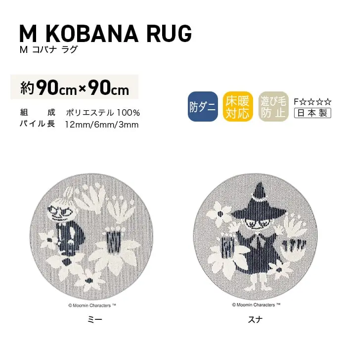 スミノエ MOOMIN M コバナラグ 90×90cm【掲載品番】CP13473174-39 / CP13473174-40