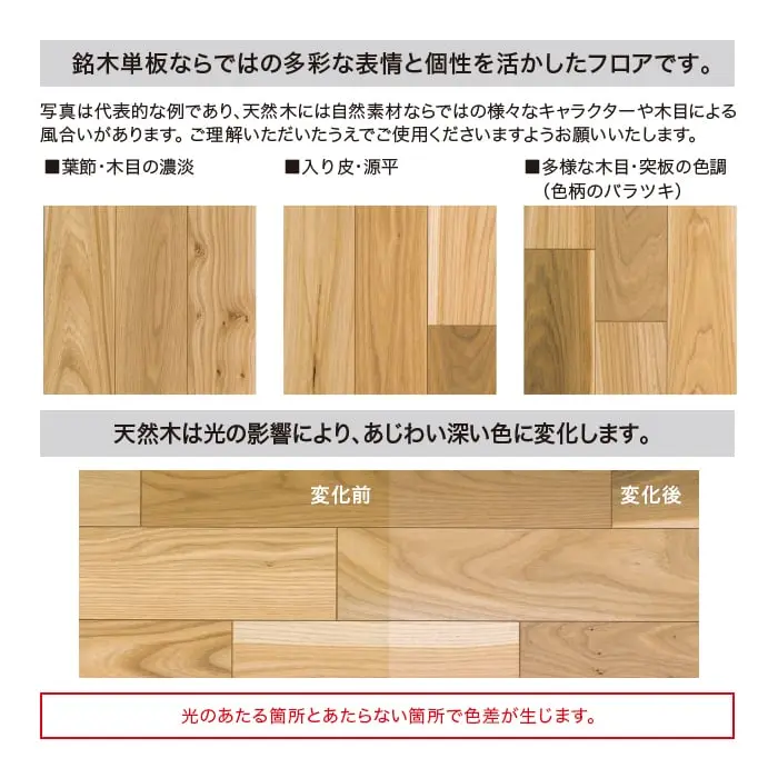 天然木は光の影響により、あじわい深い色に変化します。