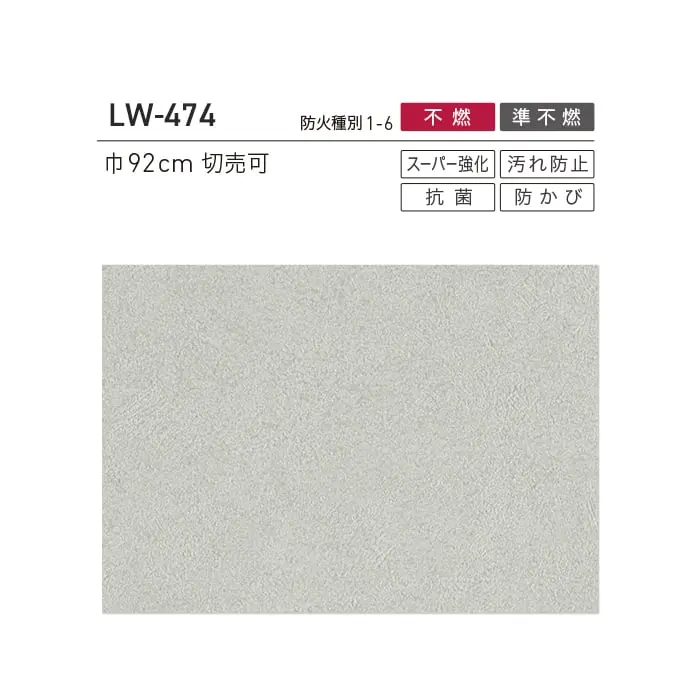 壁紙 のり無し リリカラ WILL 不燃認定 スーパー強化+汚れ防止 巾92cm LW-474~【掲載品番】LW-474