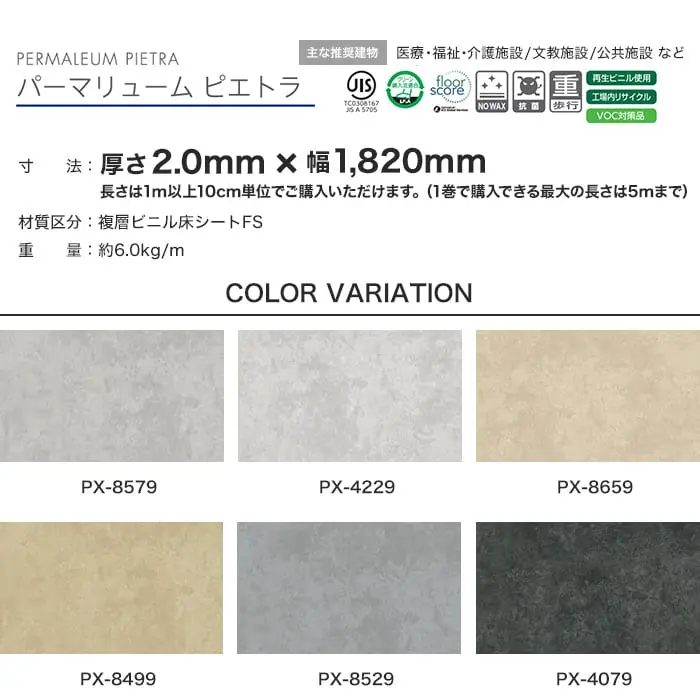 タジマ 長尺シート ノーワックスプラス パーマリューム ピエトラ 2mm厚【掲載品番】PX-8579 / PX-4229 / PX-8659 / PX-8499 / PX-8529 / PX-4079