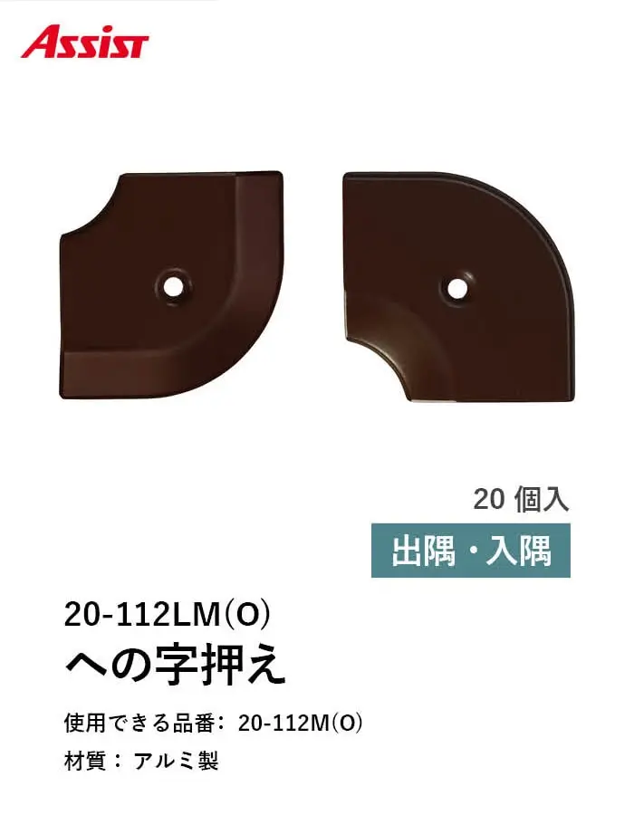 床見切り への字押え アルミ 20-112LMO 出隅・入隅【掲載品番】20-112LMO51 / 20-112LMO52