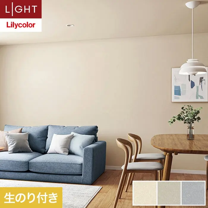 壁紙 のり付き リリカラ ライト カラーバリエーション 巾92cm LL-6406～6408【掲載品番】LL-6406 / LL-6407 / LL-6408