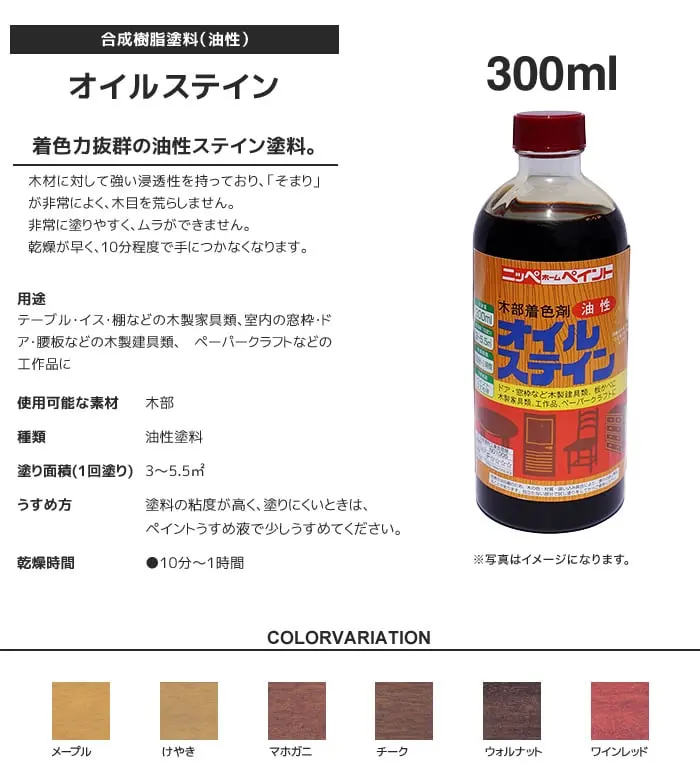 オイルステイン 木部用着色剤 300ml【掲載品番】NP-OSWC-30-MPL / NP-OSWC-30-ZKV / NP-OSWC-30-MHG / NP-OSWC-30-TEAK / NP-OSWC-30-WLN / NP-OSWC-30-WR
