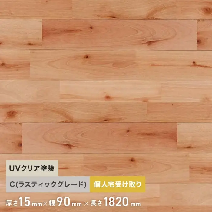 カバザクラ ユニ 塗装 無垢フローリング 90 C 10枚入【掲載品番】FLSA90F-P