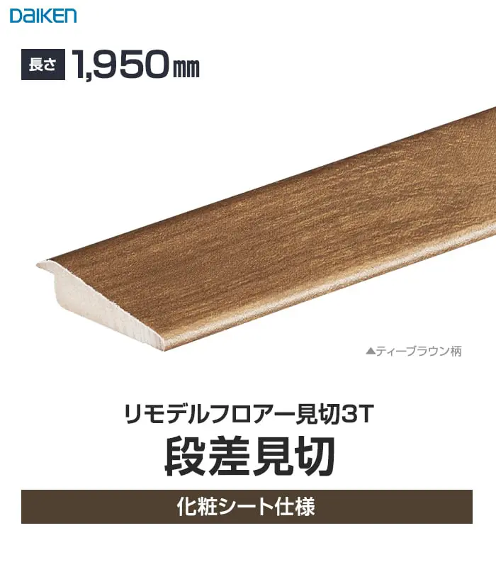 リモデルフロアー見切3T 段差見切