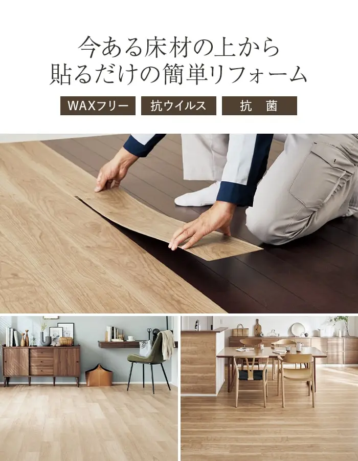今ある床材の上から貼るだけの簡単リフォーム
