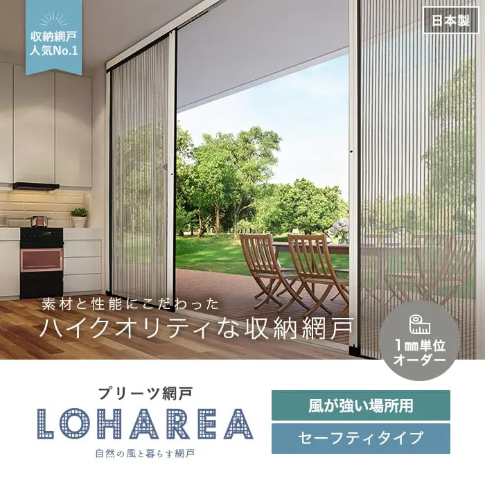 素材と性能にこだわったハイクオリティな収納網戸