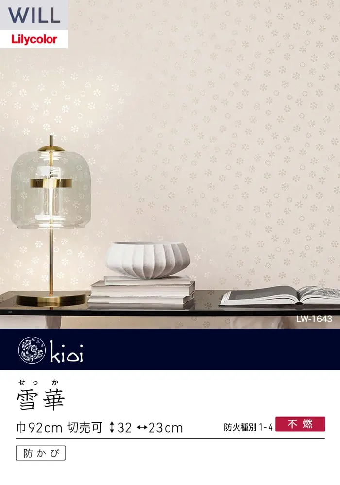 壁紙 のり無し リリカラ WILL kioi 巾92cm LW-1643【掲載品番】LW-1643