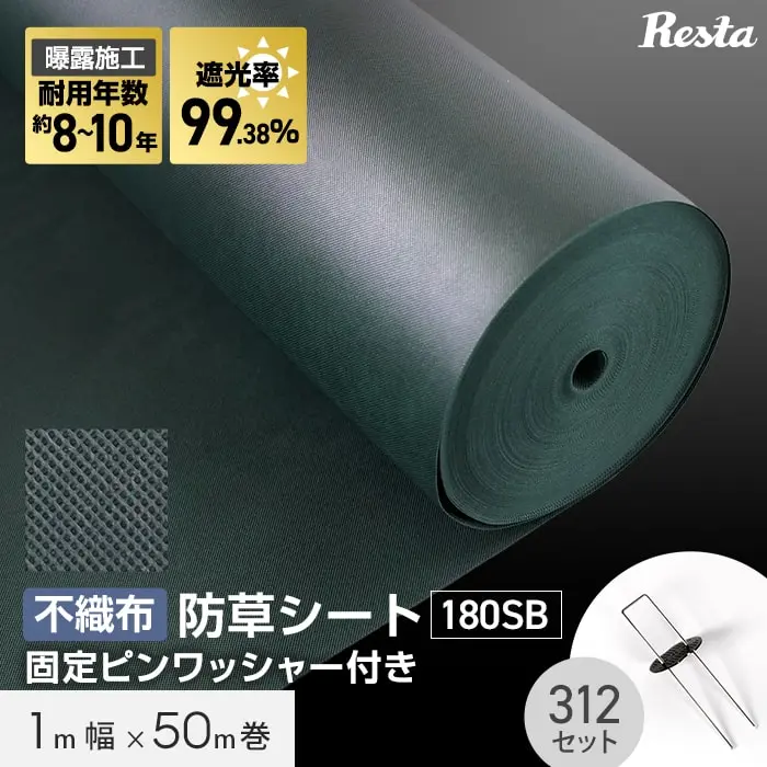 防草シート ピン付き 10年耐用 1m×50m巻 不織布防草シート180SB 高耐久 緑【掲載品番】BSS-SGGRN-1MP