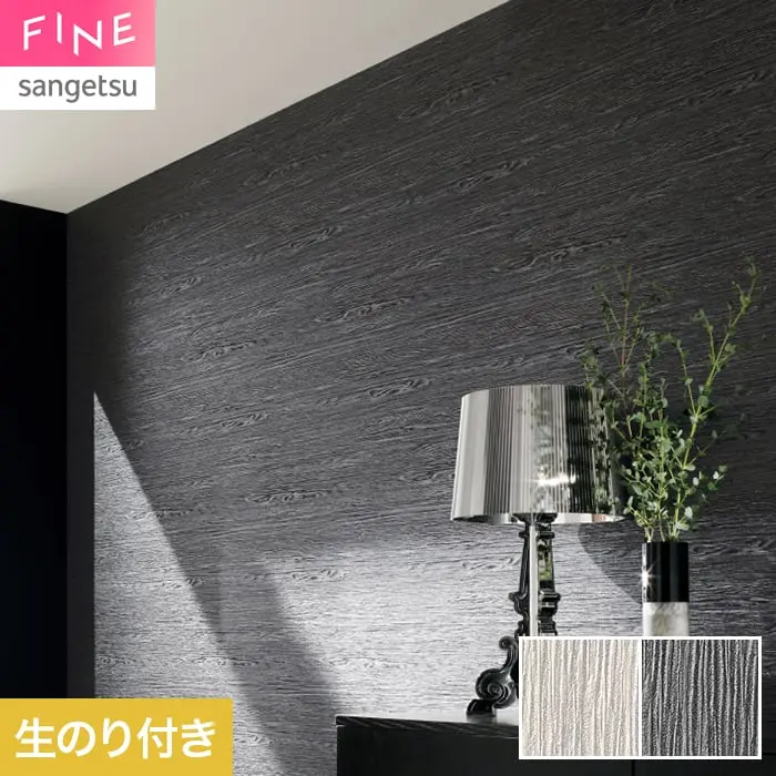 壁紙 のり付き サンゲツ FINE モダン 巾92cm FE78736・FE78737【掲載品番】FE78736 / FE78737