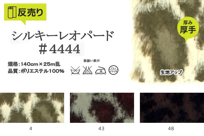 【フェイクファー アニマル 手洗いok】シルキーレオパード 140cm巾 (25m/反) #4444【掲載品番】R-K4444-4 / R-K4444-43 / R-K4444-48