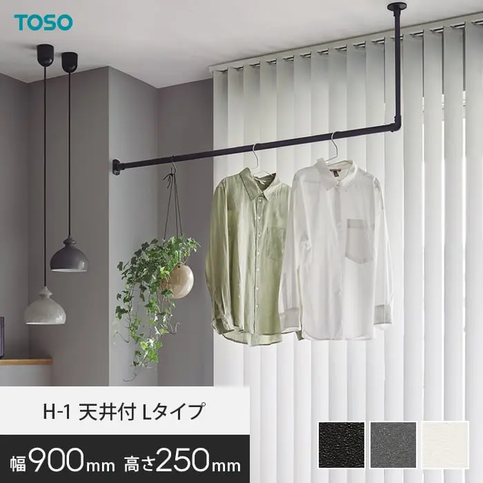 ハンギングバー TOSO H-1 天井付Lタイプ W900×H250mm【掲載品番】HB-30017022 / HB-30017034 / HB-30019692
