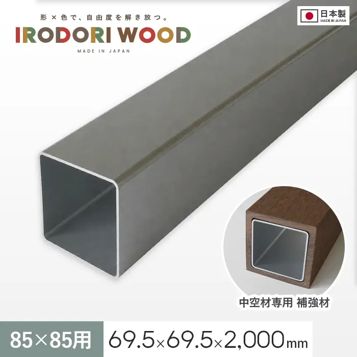 いろどりウッド 中空材専用 補強材(芯材) 85×85用【掲載品番】HOKYO-8585C