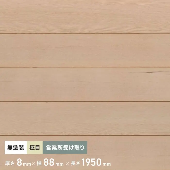 米栂（ヘムロック） 羽目板 無塗装 1950mm 8mm厚 （10枚入り） 西濃営業所受取【掲載品番】PNHE1950A-C