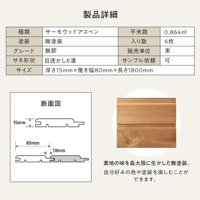 サーモウッドアスペン 羽目板 無塗装 無節 目透かしR溝 15×80×1800mm (6枚入り)【掲載品番】B1-SA-HAMEITA