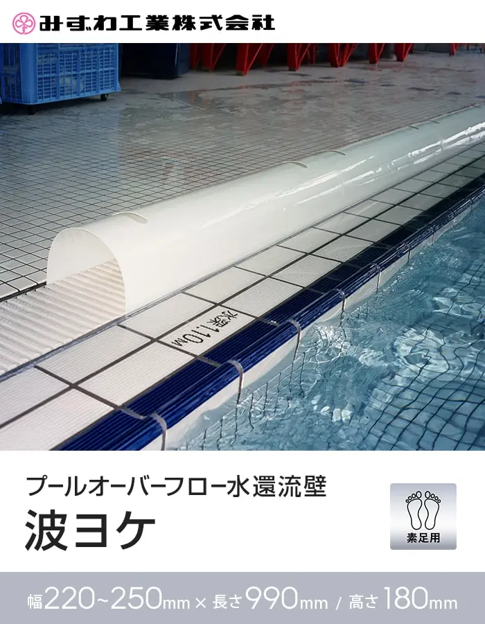 プールオーバーフロー水還流壁 波ヨケ