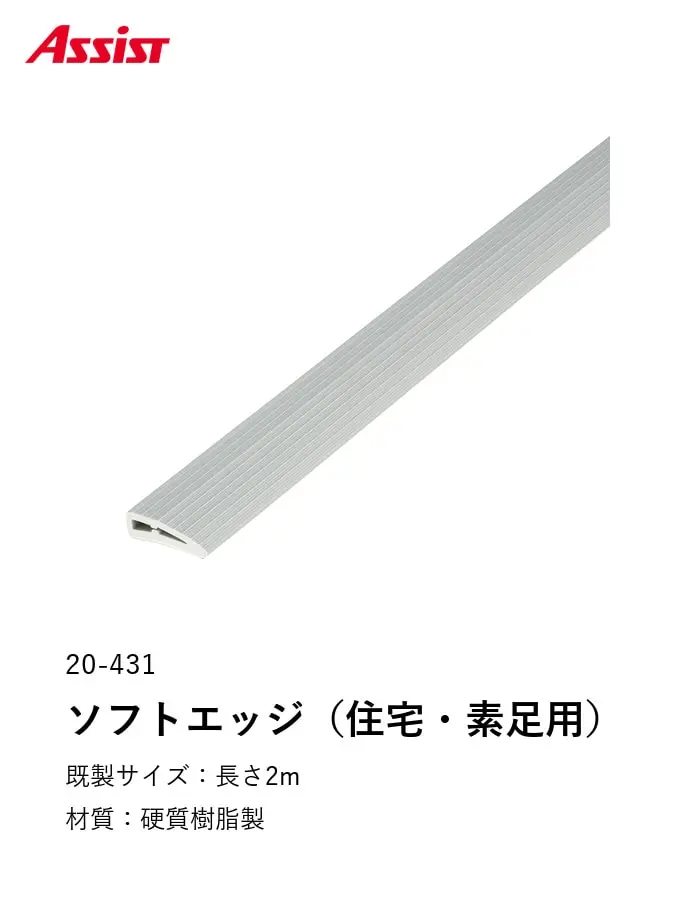 床見切り 樹脂見切り ソフトエッジ(住宅用・素足用) 20-431 穴無(対応厚み:~7mm) 既製サイズ 2m【掲載品番】20-431122 / 20-4311215 / 20-4311219 / 20-4311223