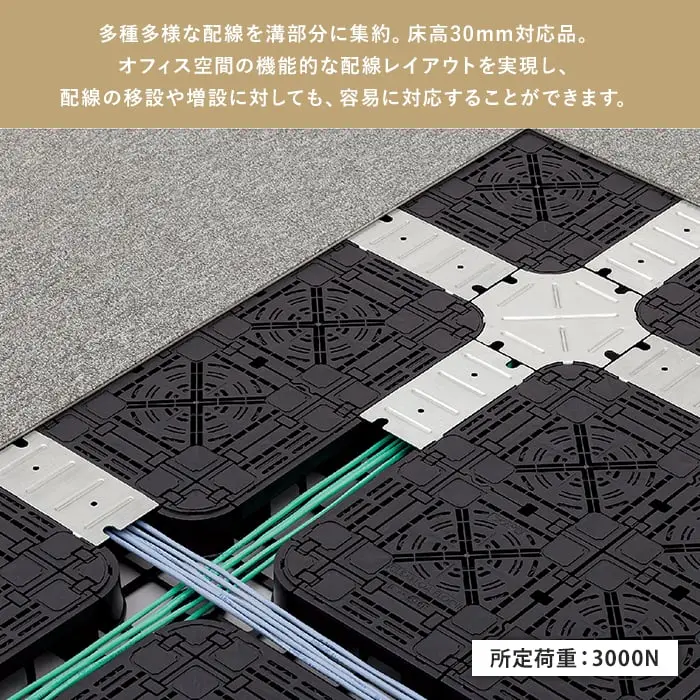 多種多様な配線を溝部分に集約。床高30mm対応品。