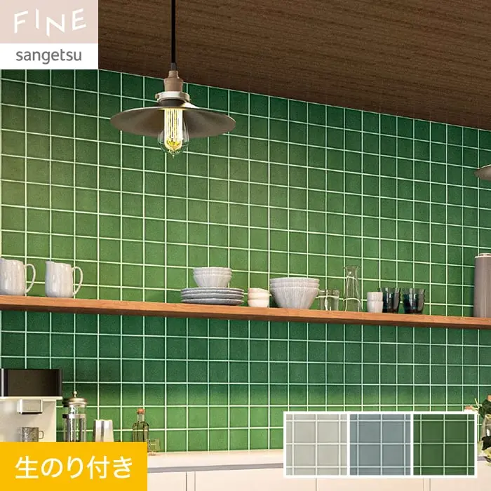 壁紙 のり付き サンゲツ FINE タイル 巾92.5cm FE76624~FE76626【掲載品番】FE76624 / FE76625 / FE76626