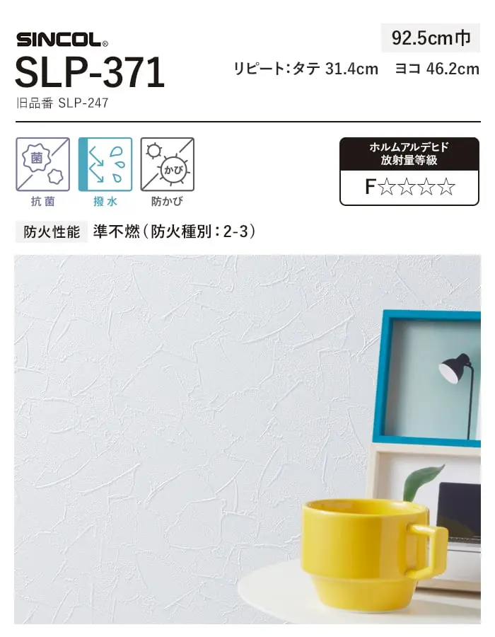 壁紙 のり付き (ミミ付き) シンコール SLP-371 巾92.5cm (旧SLP-247)【掲載品番】SLP-371